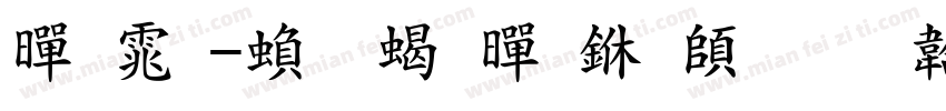 黑体-繁 粗黑下载字体转换